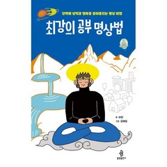 최강의 공부 명상법 / 불광출판사, 자현 저/김재일 그림
