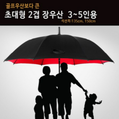 [제이비컴퍼니] 2겹 초대형 우산(135cm 150cm) 튼튼한 골프 의전용 장우산 대형/초대형