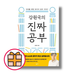 [창비교육] 강원국의 진짜 공부 (강원국 저) (Factorybook/당일출고), 강원국의 진짜 공부 (창비교육)