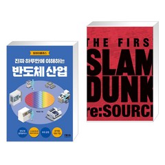 진짜 하루만에 이해하는 반도체 산업 + 슬램덩크 리소스-THE FIRST SLAM DUNK re:SOURCE (전2권), 티더블유아이지