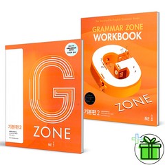 (GIFT+) Grammar Zone 그래머존 기본편2+워크북 (전2권) G-ZONE