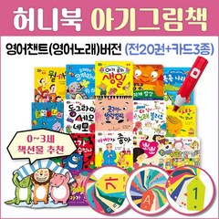 NEW 허니북 꿀처럼 달콤한 아기그림책(전20권+카드3종)_세이펜별매