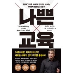 나쁜 교육, 프시케의숲, 조너선하이트,그레그루키아노프