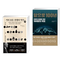 거의 모든 전쟁의 역사 + 앞으로 100년 (전2권)