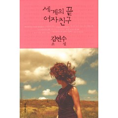 세계의 끝 여자친구:김연수 소설, 문학동네, <김연수> 저