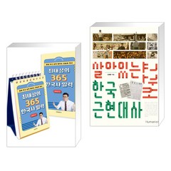 최태성의 365 한국사 일력 + 살아있는 한국 근현대사 교과서 (전2권), 프런트페이지
