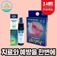 큐라틱 입안이 헐었을때 바르는 붙이는 입안 입병 입속 혀바늘 상처 패치 밴드 반창고 스티커 호주 프로폴리스 스프레이, 3세트