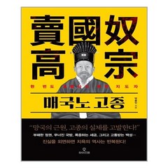 와이즈맵 매국노 고종 (마스크제공)