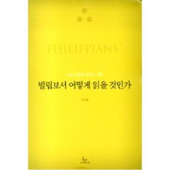 빌립보서 어떻게 읽을 것인가:고난 가운데 넘치는 기쁨, 성서유니온, 김도현 저