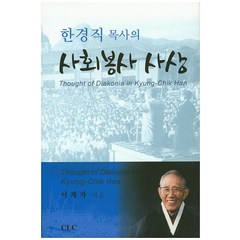 한경직 목사의 사회봉사 사상, CLC(기독교문서선교회)