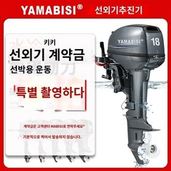 선박 보트 선외기- YAMABISI Yamabes 4행정 해양 선외기 프로펠러 야마하 모터 선미기, W.2행정 18마력