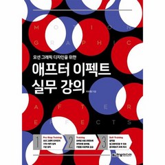 애프터 이펙트 실무 강의 모션 그래픽 디자인을 위한, 상품명