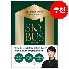 스카이 버스 + 미니수첩 증정, 다산에듀