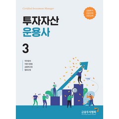 투자자산운용사 3, 한국금융투자협회