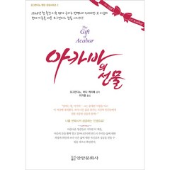 아카바의 선물, 안암문화사, 오그만디노,버디 케이예 공저/이가영 역