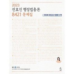 2023 전효진 행정법총론 8421 문제집, 도서출판연승(연승북스)