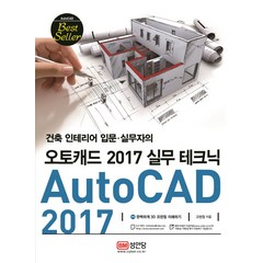 건축 인테리어 입문 실무자의 오토캐드(AutoCAD) 2017 실무 테크닉:, 성안당