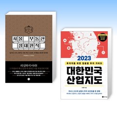 (부동산 신간) 서울 부동산 절대원칙 + 2023 대한민국 산업지도 (전2권)