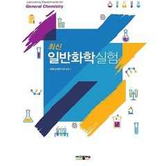 최신 일반화학실험, 화학교재연구회 편저, 사이플러스