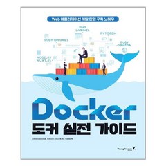 영진닷컴 Docker 도커 실전 가이드 (마스크제공), 단품