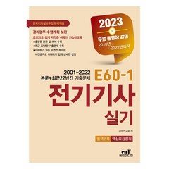 2023 E60-1 전기기사 실기:2023년 한국전기설비규정 개정(안) 완벽적용, 엔트미디어
