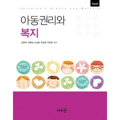 아동권리와 복지, 김현자,이명숙,노성향,박선영,이지영 공저, 어가
