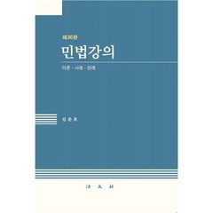 민법강의 : 이론·사례·판례, 김준호 저, 법문사