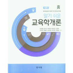 알기쉬운 교육학개론, 문종철,김도진,박현숙 외저, 양서원