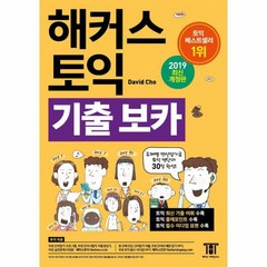 해커스 토익 기출 보카 2019최신개정판, 상품명