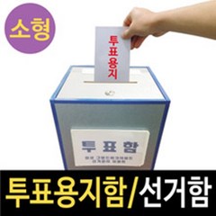 선거투표함
