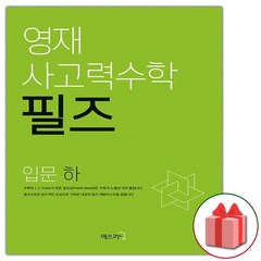 사은품+2024년 영재 사고력수학 필즈 입문 하