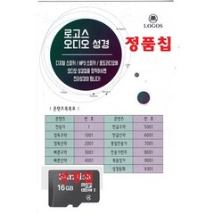 로고스 정품 전자성경 칩 정독 구약 신약 한글성경 찬송가 복음성가-16GB