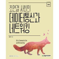 초연결 사회의 데이터통신과 네트워킹, 한빛아카데미