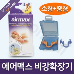 에어맥스 비강확장기 코밴드 소형+중형 2개입 (S+M), 1팩