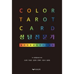 밀크북 Color tarot card 상담전문가 컬러타로 상담카드 사용법, 도서