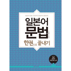 일본어 문법 한권으로 끝내기:일본어 문법 기초부터 응용까지 총망라, 다락원