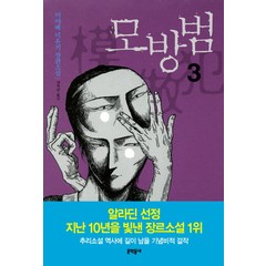 모방범 3:미야베 미유키 장편소설, 문학동네, <미야베 미유키> 저/<양억관> 역