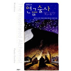 연금술사(일러스트), 문학동네, 글: 파울로 코엘료 그림: 뫼비우스