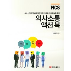 NCS 의사소통 액션북:4차 산업혁명시대 직장인의 소통과 대화기술을 위한, 백산출판사, 이지연