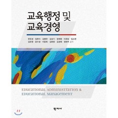 교육행정 및 교육경영, 학지사, 김달효 저
