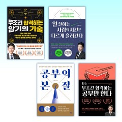 (이윤규 세트) 무조건 합격하는 암기의 기술 + 일 잘하는 사람의 시간은 다르게 흘러간다 + 공부의 본질 + 나는 무조건 합격하는 공부만 한다 (전4권)