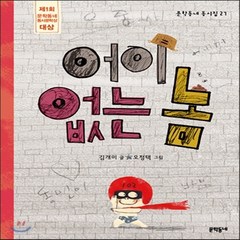 새책-스테이책터 [어이없는 놈] 문학동네 동시집 27-제1회 문학동네 동시문학상 대상 수상작-문학동네-김개미 지음 오정택 그림, 어이없는 놈