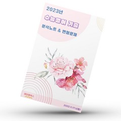 2023 수능영어 기출 분석노트 워크북 변형문제