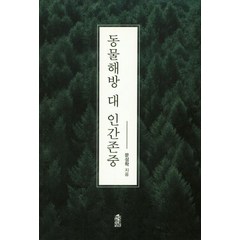 동물해방 대 인간존중, 한국학술정보, 문성학 저