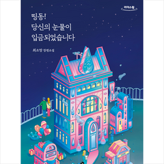 띵동 당신의 눈물이 입금되었습니다 (큰글자책) + 미니수첩 증정, 놀, 최소망