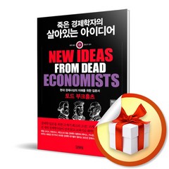 죽은 경제학자의 살아있는 아이디어 (개정판) / 현대 경제사상의 이해를 위한 입문서 (사은품증정)