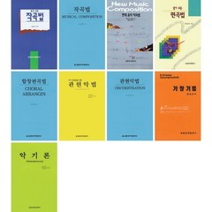 알기 쉬운 작곡법 / 편곡법 / 합창 편곡법 / 관현악법 / 가창기법 / 현대 음악 작곡법 / 악기론 ( 선택구매 ) 세광음악, 세광아트