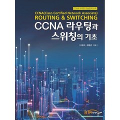 CCNA 라우팅과 스위칭의 기초, 조용석,임동균 공저, 한티미디어