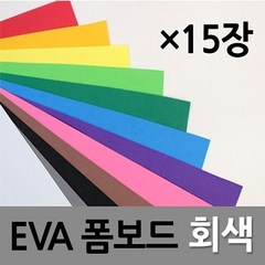 현진아트 EVA 폼보드 2T 회색 330X490 1갑(15개), 우노이 본상품선택, 1개