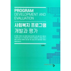 사회복지 프로그램 개발과 평가, 강병노 저, 공동체